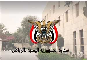 اعلان جديد من السفارة اليمنية في الرياض لجميع المغتربين اليمنيين في المملكة