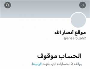 في أول رد على طلب الحكومة اليمنية.. منصة إكس تحذف الموقع الرسمي للحوثيين