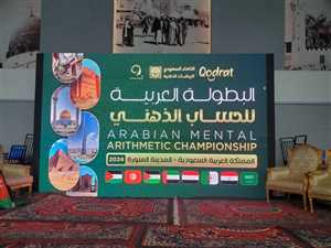 السعودية.. اليمن تحصد 19 لقبا في البطولة العربية للحساب الذهني بالمدينة المنورة
