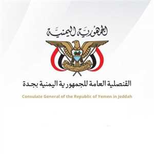 القنصلية اليمنية في جدة تصدر تحذير جديد لجميع المقيمين في السعودية