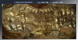 درع الملك اليمني (وقه آل ريم).. الكشف عن قيام تاجر إماراتي بتهريب وبيع قطعة أثرية نادرة من اليمن