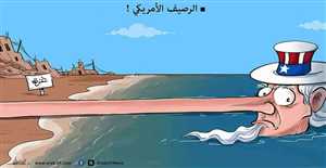 كاريكاتير.. الرصيف الامريكي بغزة