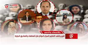 بالأسماء والصور.. تقرير يكشف "التنظيم السري الحوثي في المنظمات والصناديق الدولية"