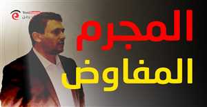 فضيحة للأمم المتحدة في مسقط.. رسالة تكشف: "مجرم حوثي يشارك في مفاوضات الأسرى"