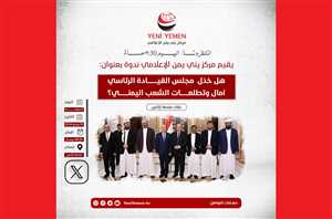 خذلان المجلس الرئاسي لآمال الشعب اليمني في ندوة لمركز يني يمن الإعلامي