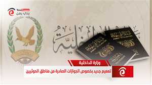 ورد الآن.. تعميم جديد من وزارة الداخلية بخصوص الجوازات الصادرة من مناطق الحوثيين