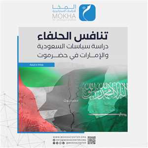 الاختلافات السياسية والعسكرية بين السعودية والإمارات في حضرموت: ورقة تحليلية