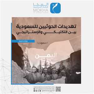 تصاعد التهديدات الحوثية للسعودية.. دراسة تكشف أبعاد الخطر وتوصيات استراتيجية