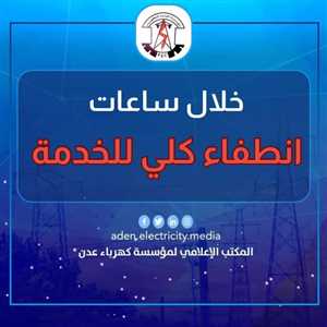 بعد دقائق من الآن.. كهرباء عدن تدخل في انقطاع تام عند منتصف الليل