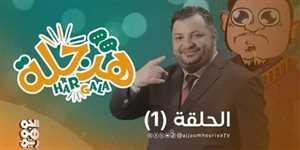 محمد الحاوري يكشف أكاذيب الحوثيين في أولى حلقات برنامجه الساخر "هرجلة"