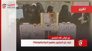 من الراتب إلى الخُمس: كيف غيّر الحوثيون مفهوم الدولة والمواطنة؟