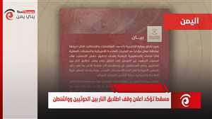 عُمان تعلن نجاح وساطتها في التوصل إلى اتفاق وقف إطلاق النار في اليمن وضمان حرية الملاحة الدولية