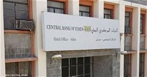 البنك المركزي اليمني يعلن نتائج المزاد رقم (12-2025) لبيع 30 مليون دولار