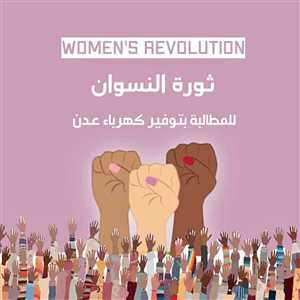 المحافظ عاد من الامارات ...نساء عدن في تظاهرة بساحة العروض للمطالبة بالكهرباء