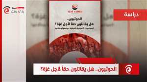دراسة : الحوثيون يستغلون "غزة" لتبرير أجندتهم الخاصة وتعزيز شرعيتهم الانقلابية