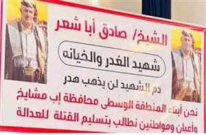 بعد مرور نصف عام على مقتله.. اسرة الشيخ صادق أبو شعر تصعد احتجاجها في صنعاء