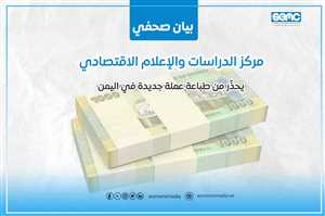 خطوة محفوفة بالمخاطر.. مركز دراسات يُحذّر من طباعة عملة جديدة