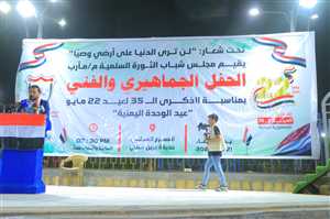 بحفل جماهيري وفني واسع.. مأرب تحتفي بالعيد الوطني الـ35 للوحدة اليمنية