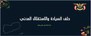 تدشين "حلف السيادة والاستقلال المدني".. مشروع جامع لاستعادة الدولة وحماية الهوية (نص البيان)