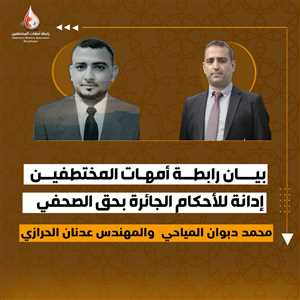 بيان رابطة أمهات المختطفين إدانة للأحكام الجائرة بحق الصحفي محمد دبوان المياحي والمهندس عدنان الحرازي