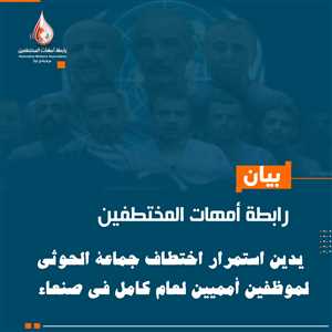 رابطة أمهات المختطفين تدين استمرار احتجاز الحوثيين لموظفين أمميين في صنعاء منذ عام