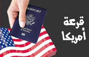 قرار حظر أمريكي يُحبط آمال يمنيين فازوا بالقرعة العشوائية.. والسفارة في جيبوتي ترفض منحهم التأشيرات