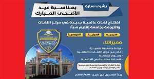 جامعة إقليم سبأ تطلق مساقات لغوية جديدة في التركية والصينية والفرنسية