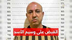 القبض على وسيم الأسد.. "بارون المخدرات" وصديق زعيتر يسقط في قبضة النظام السوري الجديد