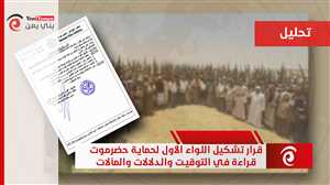 قرار تشكيل "اللواء الأول لحماية حضرموت".. قراءة في التوقيت والدلالات والمآلات