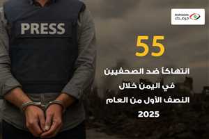 مرصد حقوقي: 55 انتهاكًا ضد الصحفيين باليمن في النصف الأول من 2025