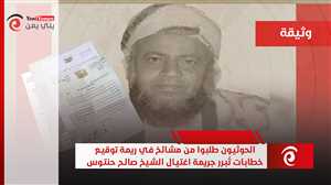 وثائق: الحوثيون طلبوا من مشائخ في ريمة توقيع خطابات تُبرر جريمة اغتيال الشيخ صالح حنتوس