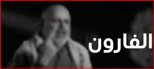 "الفارّون".. وثائقي يفضح فخ "العفو العام" الحوثي