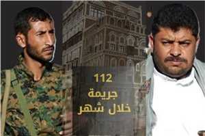 «يونيو الأسود» تقرير حقوقي يكشف عن 112 جريمة في شهر واحد... انتهاكات منظمة لنهب الممتلكات واستهداف النساء في صنعاء