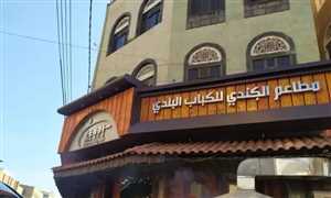 مستثمر يمني يعلن إغلاق مطاعمه في صنعاء بسبب مضايقات حوثية وبيئة استثمارية طاردة