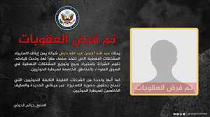 واشنطن تكشف معلومات عن رجل أعمال حوثي مدرج على لائحة العقوبات