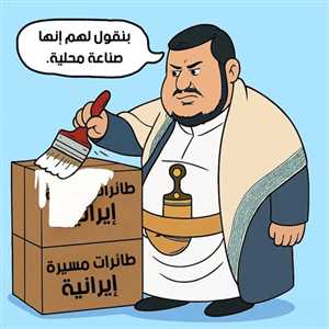 الحوثي يعيد طلاء سلاح ايران