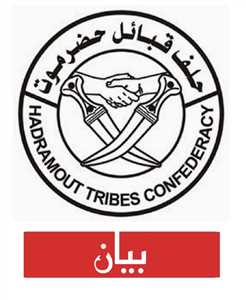 في بيان شديد اللهجة.. حلف قبائل حضرموت يلوّح بخطوات تصعيدية ويحمّل السلطات مسؤولية الانهيار في المكلا والساحل
