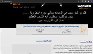 اختراق الموقع الرسمي لقناة "حضرموت TV" وبث رسائل تهديد من مجموعة تطلق على نفسها "أنونيموس حضرموت"