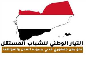 التيار الوطني للشباب المستقل يعلن دعمه لاستقرار العملة الوطنية والإصلاحات الاقتصادية