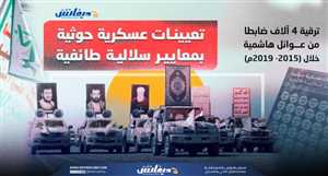 جيش السلالة.. ترقيات لعائلات هاشمية كاملة في الهيكل العسكري للحوثيين (تحقيق)