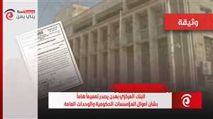 وثيقة.. البنك المركزي بعدن يصدر تعميماً بشأن أموال المؤسسات الحكومية والوحدات العامة