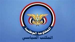 المكتب السياسي للمقاومة الوطنية يدين اختطاف الحوثيين للأمين العام للمؤتمر الشعبي العام
