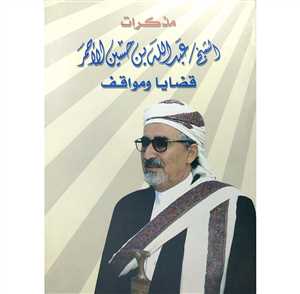 مذكرات الشيخ عبدالله بن حسين الأحمر.. نصف قرن من تاريخ اليمن السياسي والقبلي بين الثورة والجمهورية