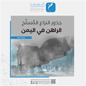 ورقة تحليلية جديدة تكشف جذور النزاع المسلح الراهن في اليمن