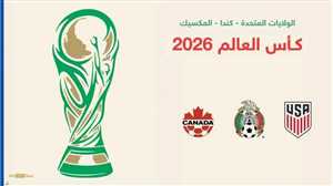 المغرب أول منتخب أفريقي  والثاني عربيا بعد الأردن يتأهل رسميًا لكأس العالم 2026
