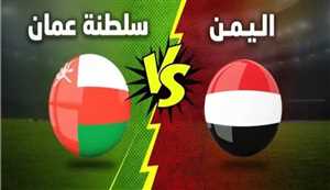 عمان واليمن في مواجهة كبرى لحسم بطاقة النهائي بكأس الخليج تحت 20 سنة