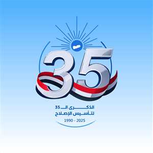 الإصلاح.. حضور شعبي واسع وامتداد تنظيمي راسخ في الجغرافيا اليمنية