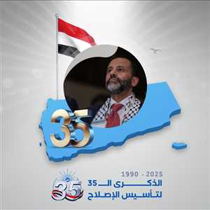 في ذكرى تأسيسه الـ35.. حميد الأحمر: الإصلاح مسيرة حياتي وساحة جهادي
