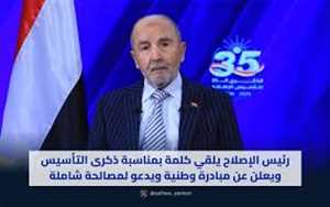On the 35th Anniversary… Yedumi Reaffirms Islah’s Independence, Calls for a National Charter Against Houthis