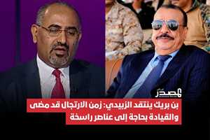 بن بريك يهاجم عيدروس الزبيدي
